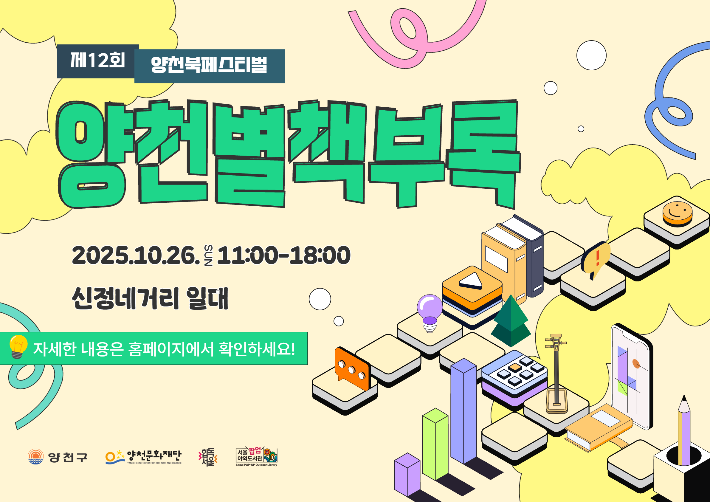 2025년 양천 북페스티벌